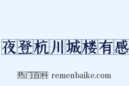 夜登杭川城楼有感是什么意思的图片